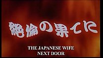 La esposa japonesa de al lado (2004)