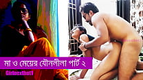 Madre e figlia sesso parte 2 - Storia di sesso bengalese