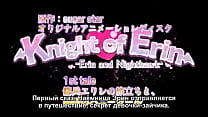 Erina Knight Episode 1 (RUS Subtitles)