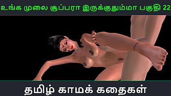 Tamilische Audio-Sexgeschichte – Unga mulai super ah irukkumma Pakuthi 22 – Animiertes Cartoon-3D-Pornovideo eines indischen Mädchens, das Sex mit einem japanischen Mann hat