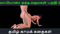Тамильская аудиосекс-история - Maamiyaarai ootha Marumakan Pakuthi 2 - анимационный мультфильм, 3D порно видео с сексуальным развлечением индийской девушки