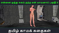 Секс-история с тамильским аудио - Tamil Kama Kathai - Ennai oothu Sugamthantha maamanaar, часть - 6