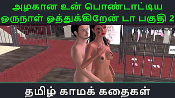 Tamil Audio Sex Story - Tamil Kama kathai - Un azhakana pontaatiyaa oru naal oothukrendaa part - 2