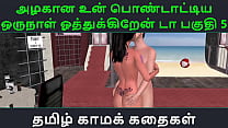 Секс-история с тамильским аудио - Tamil Kama kathai - Un azhakana pontaatiyaa oru naal oothukrendaa часть - 5