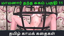 Секс-история с тамильским аудио - Tamil Kama Kathai - Maamanaar Thantha Sugam часть - 11