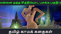 Секс-история с тамильским аудио - Tamil Kama kathai - Ennai ootha en chithiyoda Pasangal, часть - 7