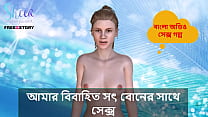 Bangla Choti Kahini - Sex with my Married Stepsister