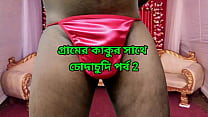 Village Kaku Mad Khaye Me Chudlo, Bengali Choda Chudi Story Episode 2